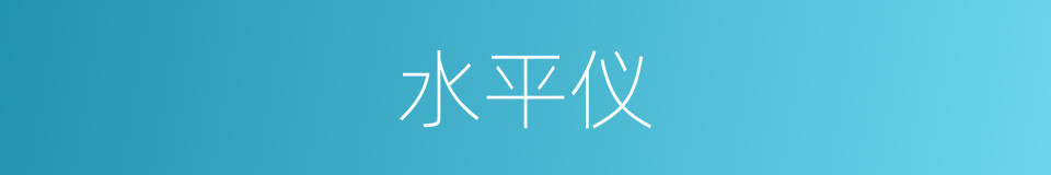 水平仪的同义词