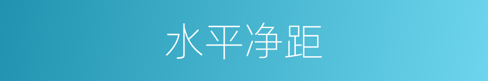 水平净距的同义词