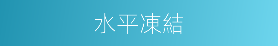 水平凍結的同義詞