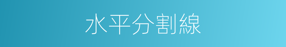 水平分割線的同義詞