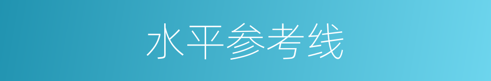 水平参考线的同义词