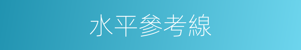 水平參考線的同義詞