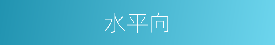 水平向的同义词