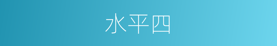 水平四的同义词