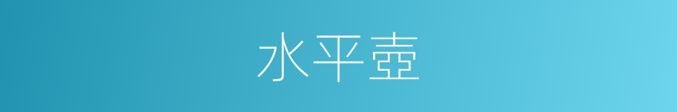 水平壺的同義詞