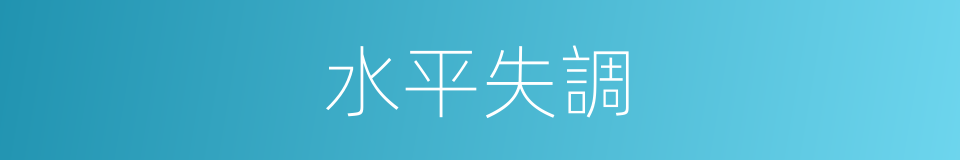 水平失調的同義詞