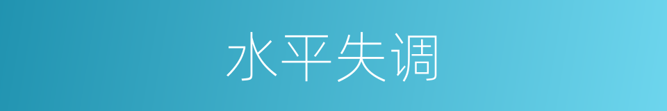 水平失调的同义词