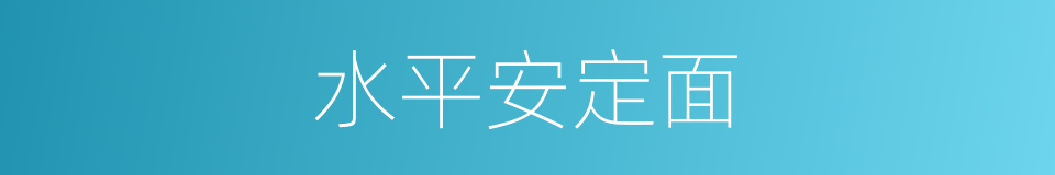 水平安定面的意思