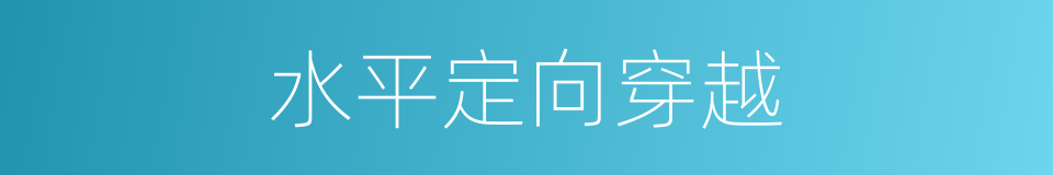 水平定向穿越的同义词