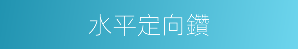 水平定向鑽的同義詞