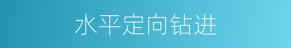 水平定向钻进的同义词