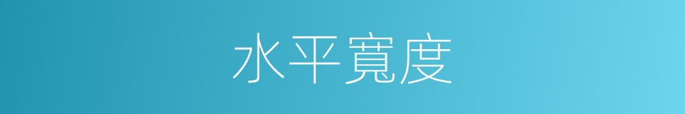 水平寬度的同義詞