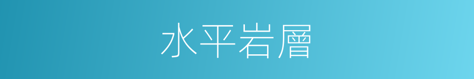 水平岩層的同義詞