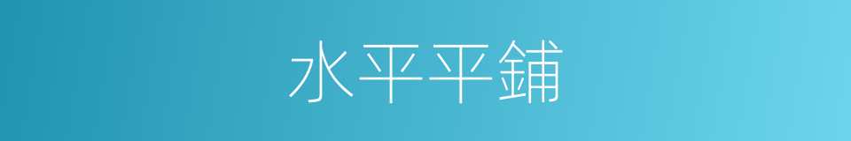 水平平鋪的同義詞