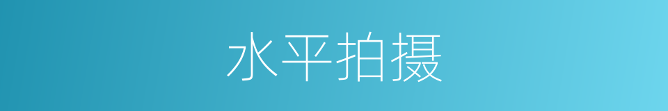 水平拍摄的同义词