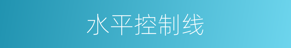 水平控制线的同义词