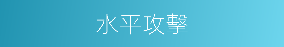 水平攻擊的同義詞
