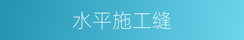 水平施工缝的同义词
