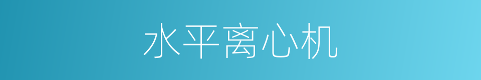 水平离心机的同义词