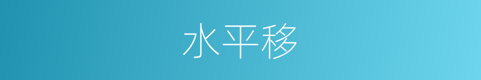 水平移的同义词