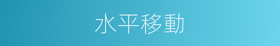 水平移動的意思