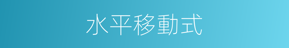 水平移動式的同義詞