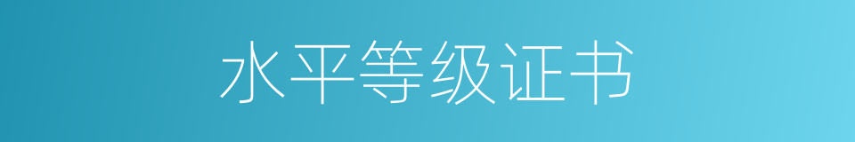 水平等级证书的同义词