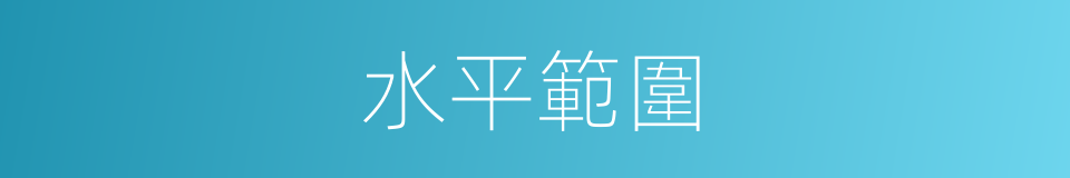 水平範圍的同義詞