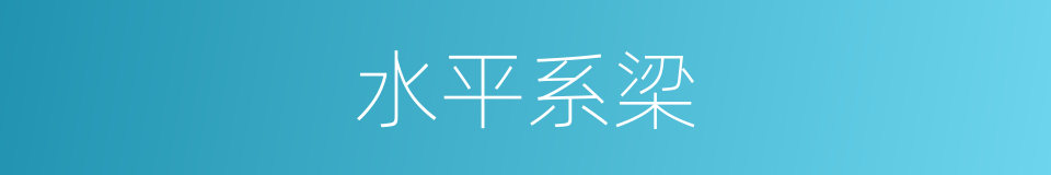 水平系梁的同义词