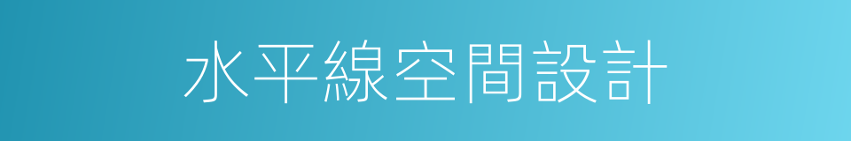 水平線空間設計的同義詞