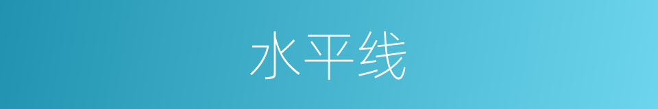 水平线的意思