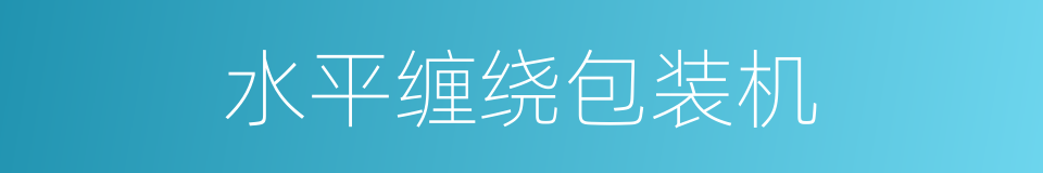 水平缠绕包装机的同义词