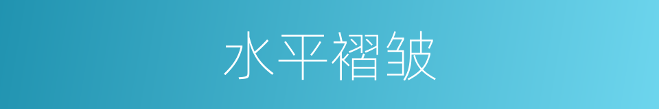 水平褶皱的同义词