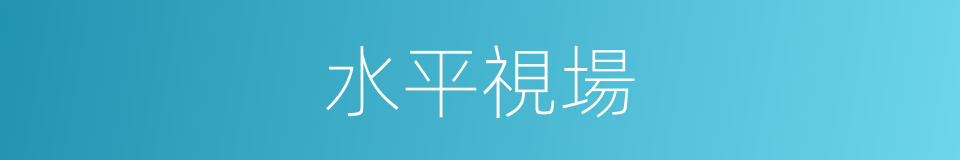 水平視場的同義詞