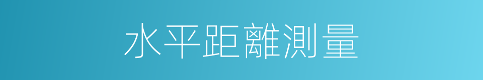 水平距離測量的同義詞