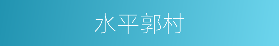 水平郭村的同义词
