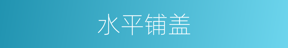 水平铺盖的同义词