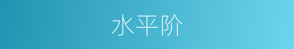 水平阶的同义词