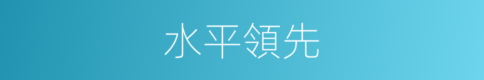 水平領先的同義詞