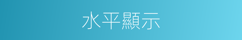 水平顯示的同義詞