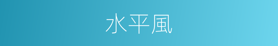 水平風的同義詞