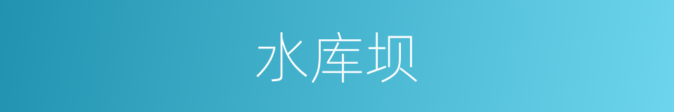 水库坝的同义词