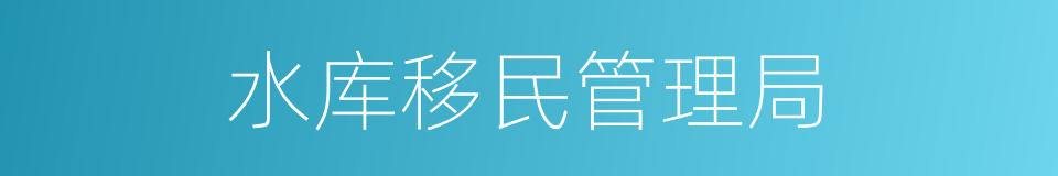 水库移民管理局的同义词