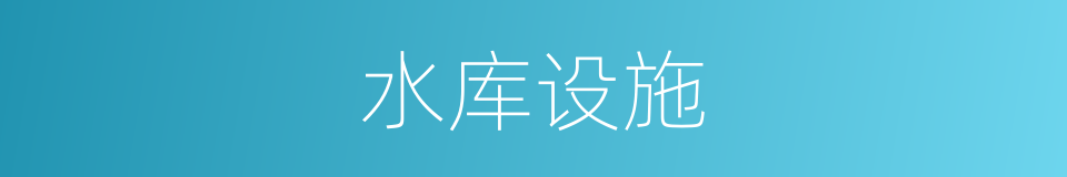水库设施的同义词