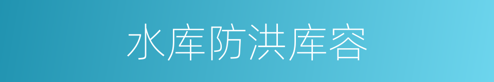 水库防洪库容的同义词