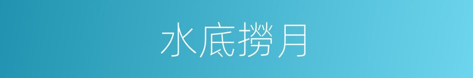 水底撈月的意思