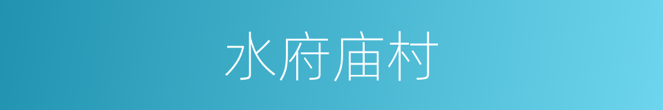 水府庙村的同义词