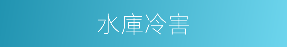 水庫冷害的同義詞