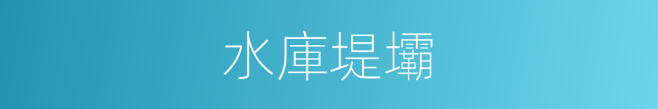 水庫堤壩的同義詞