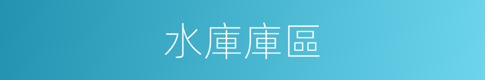 水庫庫區的同義詞